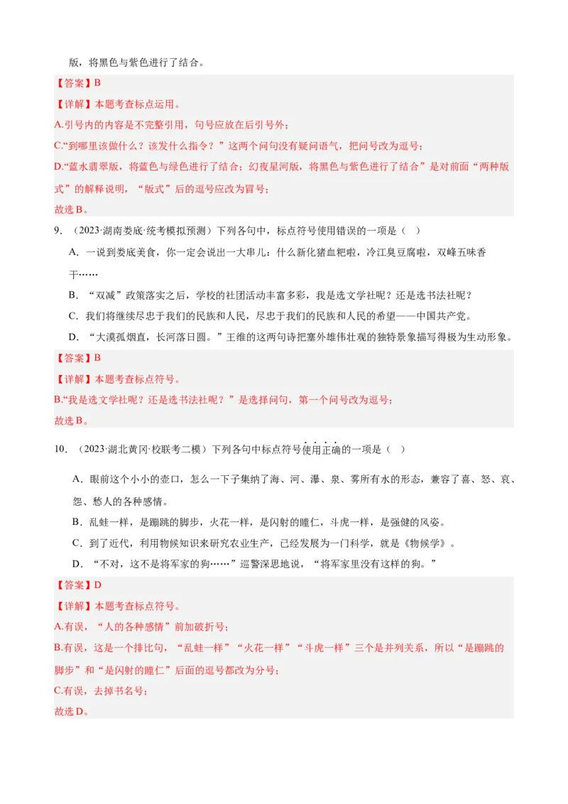 考点03常考标点的用法及限时训练（六大标点易错题梳理）（解析版）（全国通用）_120中考语文全套复习_中考语文复习总复习_一轮复习资料_考点练_教师版（含答案解析）