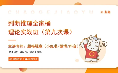 第九次课-论证模型-笔记11181898(1)_2026考公资料_（05）超格_行测申论2025超格合集(行测&申论&政治理论)_判断2025超格判断推理全家桶狂刷1000题_课件