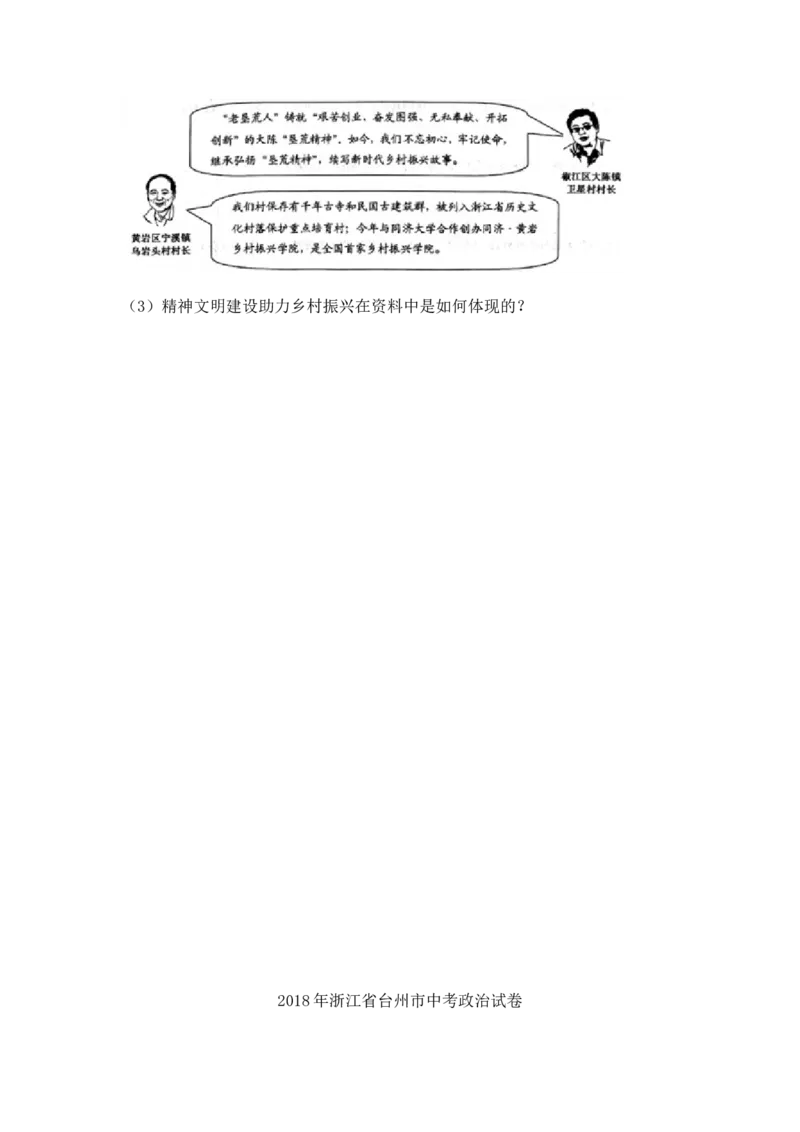 2018台州中考思品试卷含答案解析_中考真题_7.政治中考真题2015-2024年_地区卷_浙江省_台州中考社会政治历史10-21缺20