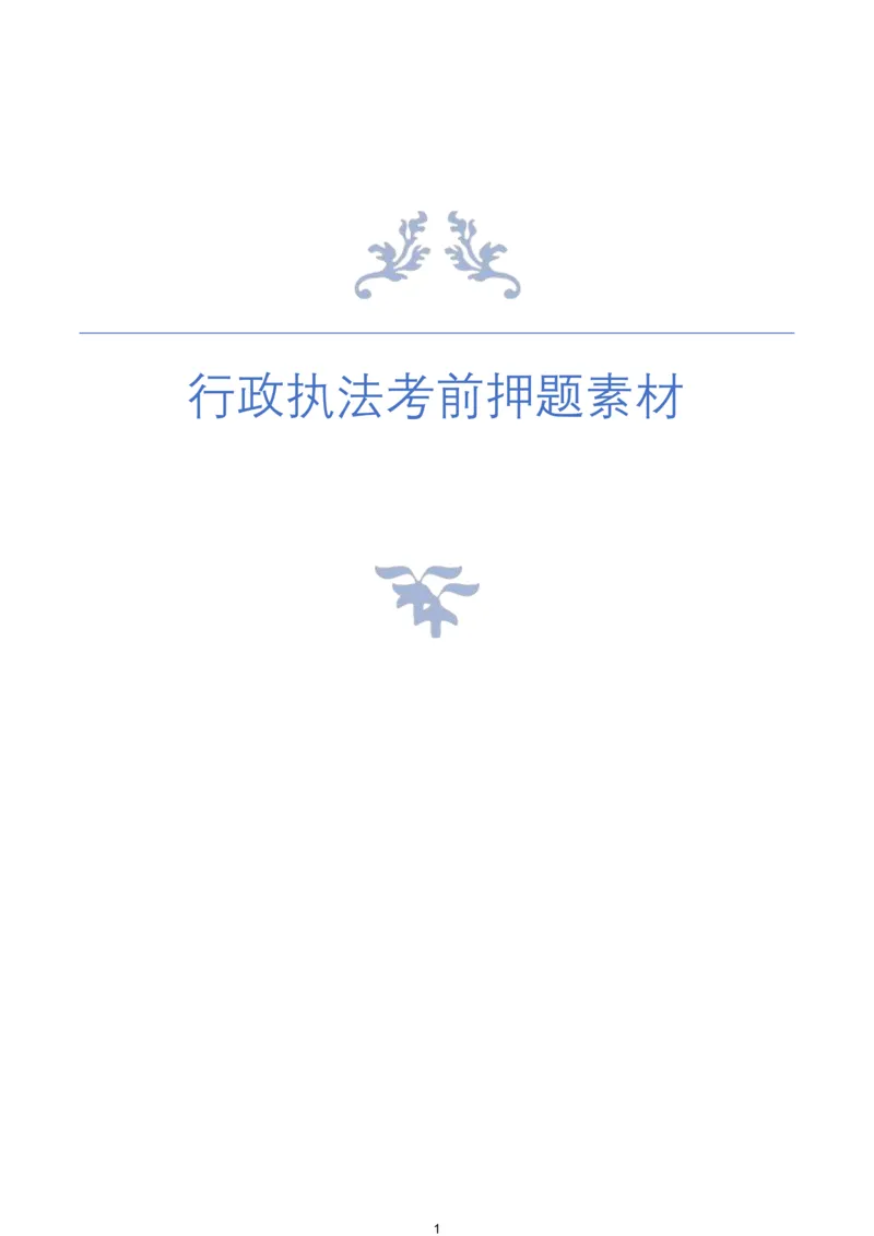 袁东行政执法考前押题素材（➕微：ch456s进考公交流群，免费得资源）_2026考公资料_（57）申论材料