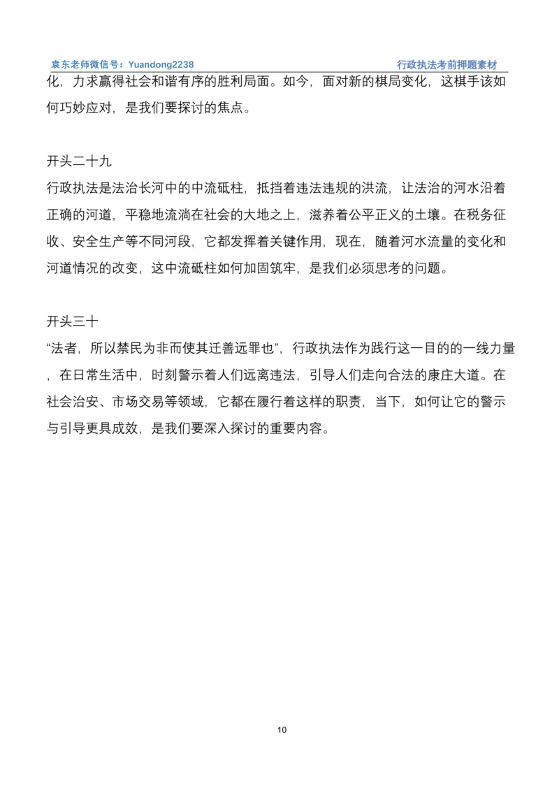 袁东行政执法考前押题素材（➕微：ch456s进考公交流群，免费得资源）_2026考公资料_（57）申论材料