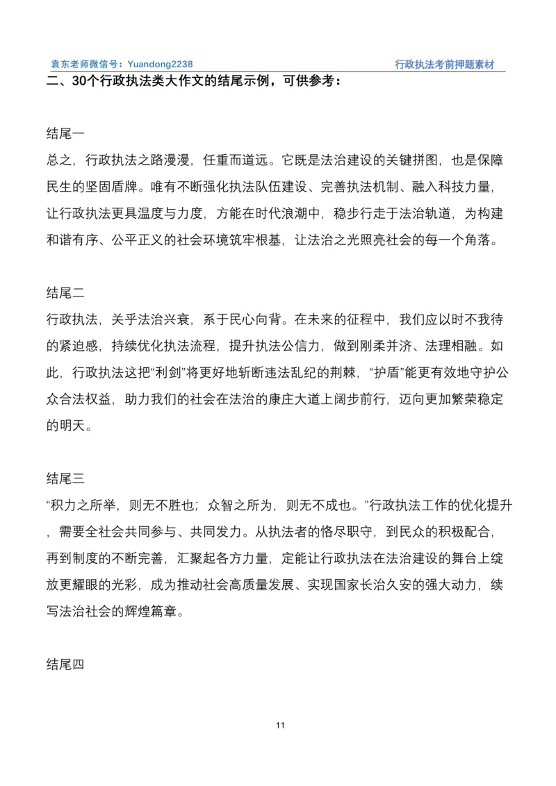 袁东行政执法考前押题素材（➕微：ch456s进考公交流群，免费得资源）_2026考公资料_（57）申论材料