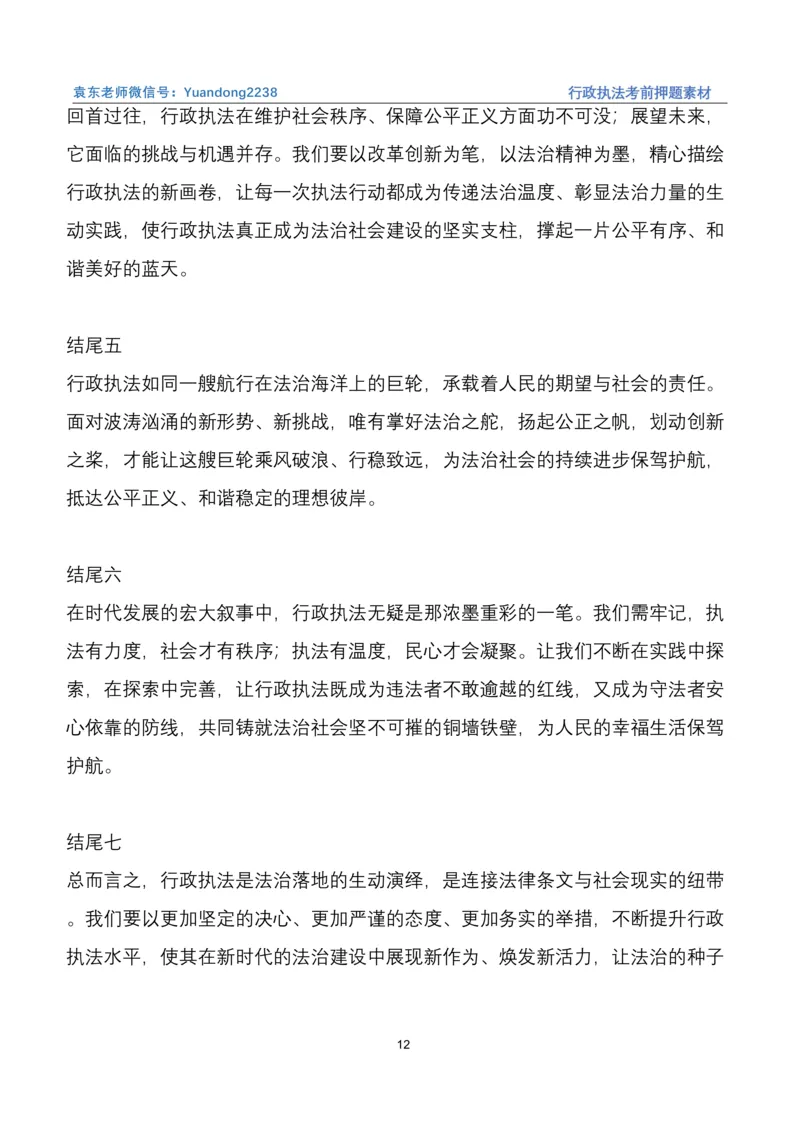 袁东行政执法考前押题素材（➕微：ch456s进考公交流群，免费得资源）_2026考公资料_（57）申论材料