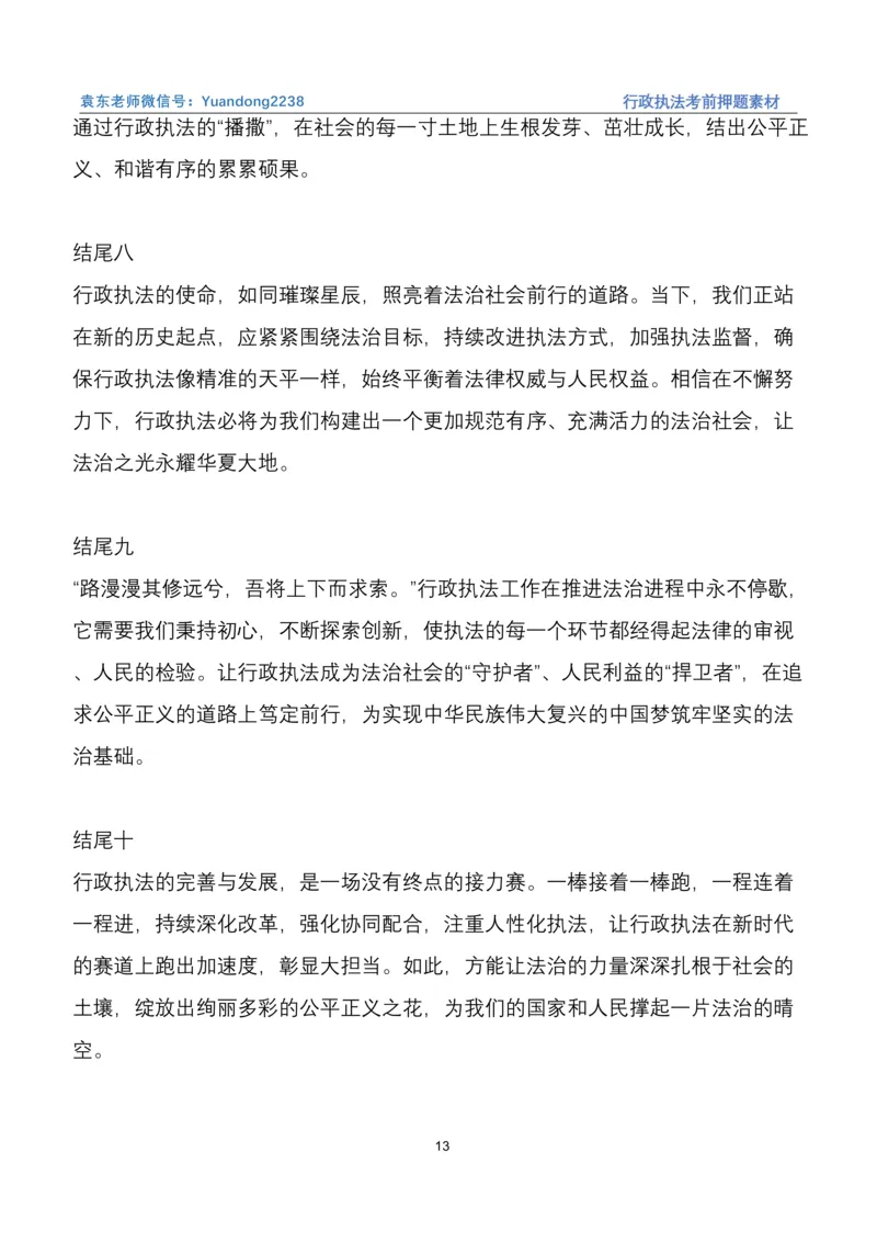 袁东行政执法考前押题素材（➕微：ch456s进考公交流群，免费得资源）_2026考公资料_（57）申论材料