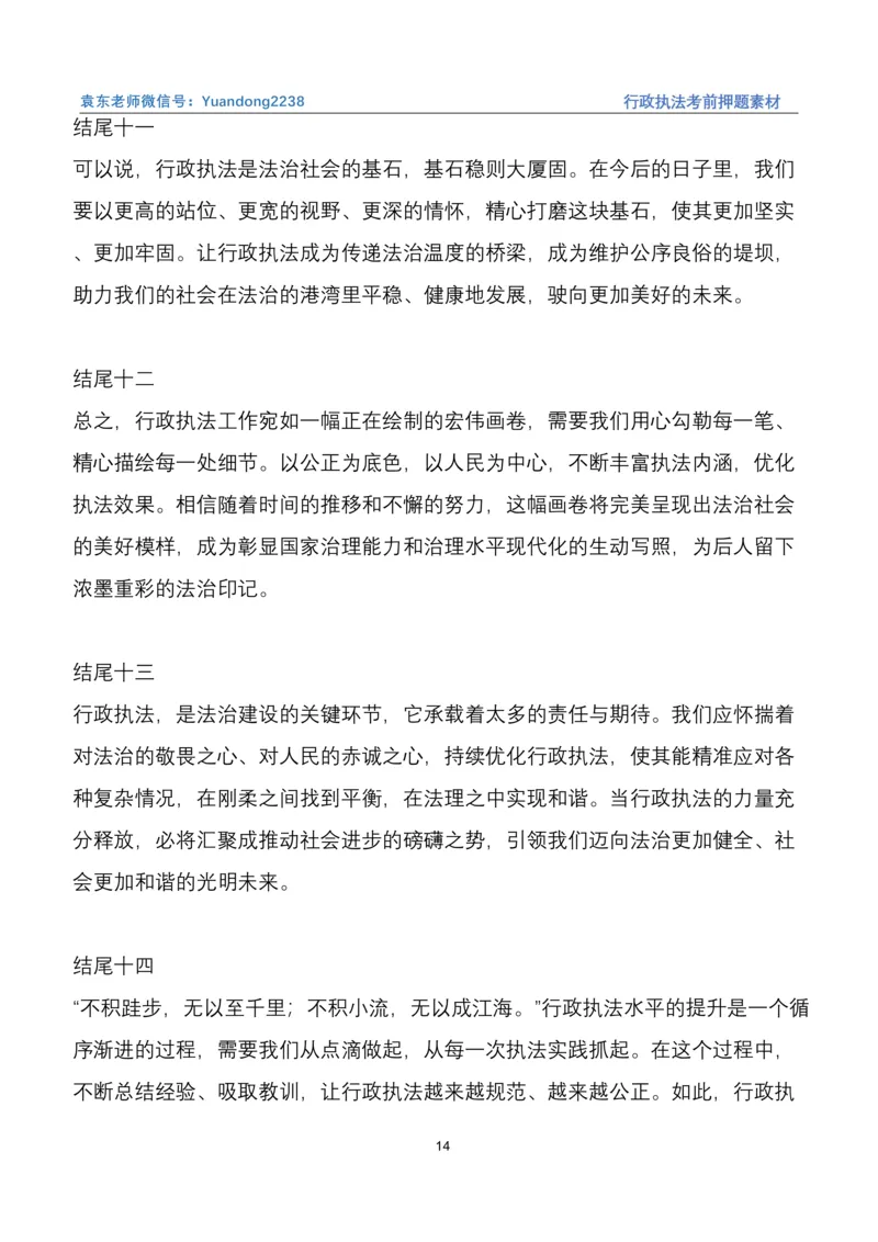 袁东行政执法考前押题素材（➕微：ch456s进考公交流群，免费得资源）_2026考公资料_（57）申论材料