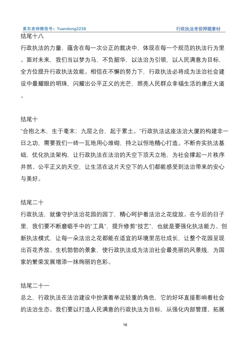 袁东行政执法考前押题素材（➕微：ch456s进考公交流群，免费得资源）_2026考公资料_（57）申论材料