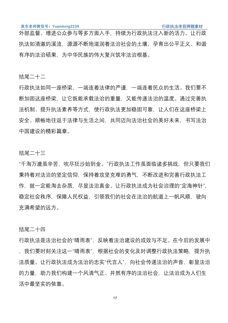 袁东行政执法考前押题素材（➕微：ch456s进考公交流群，免费得资源）_2026考公资料_（57）申论材料
