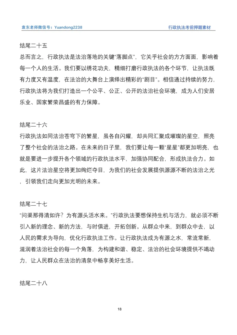 袁东行政执法考前押题素材（➕微：ch456s进考公交流群，免费得资源）_2026考公资料_（57）申论材料