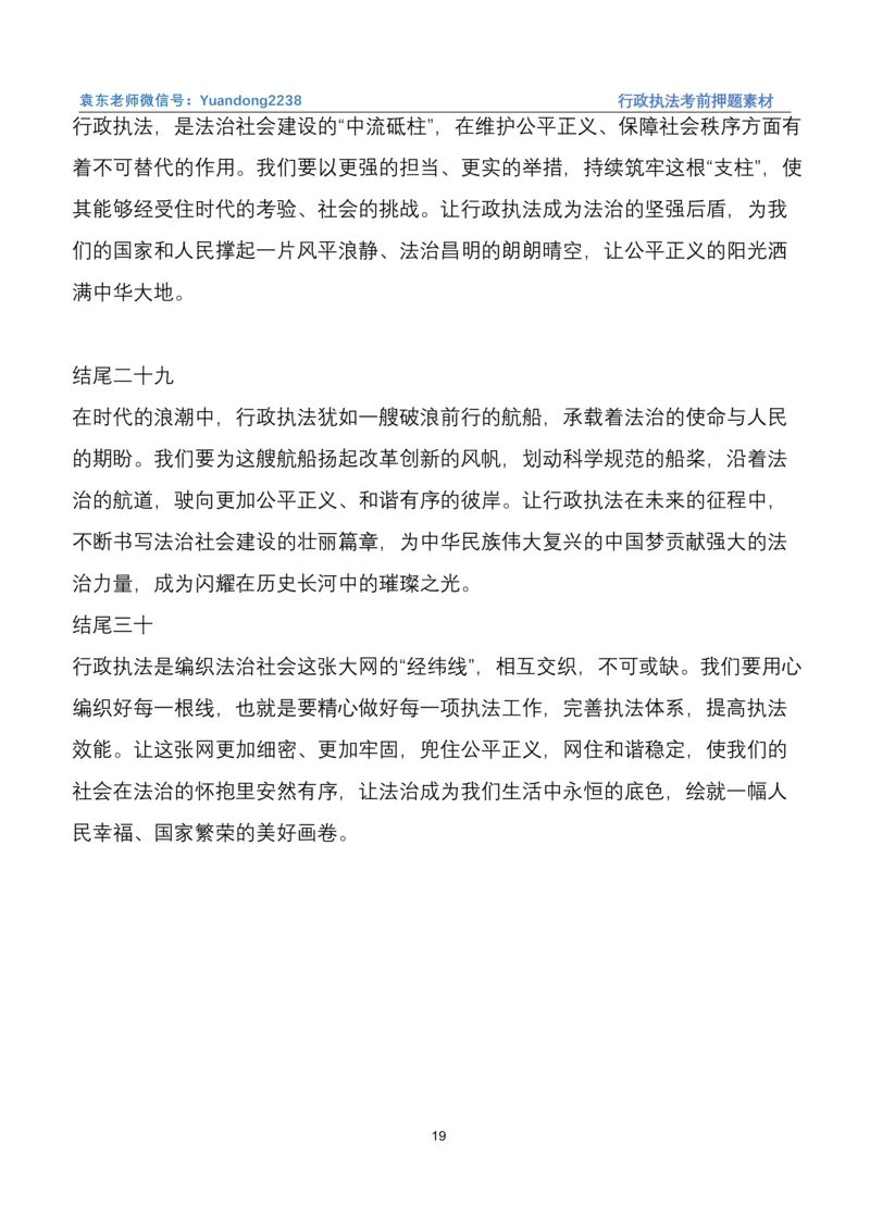 袁东行政执法考前押题素材（➕微：ch456s进考公交流群，免费得资源）_2026考公资料_（57）申论材料