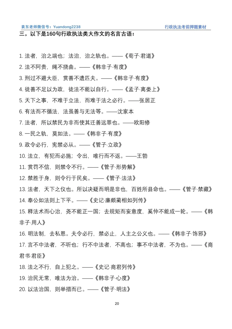 袁东行政执法考前押题素材（➕微：ch456s进考公交流群，免费得资源）_2026考公资料_（57）申论材料