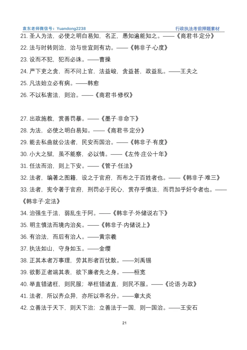 袁东行政执法考前押题素材（➕微：ch456s进考公交流群，免费得资源）_2026考公资料_（57）申论材料