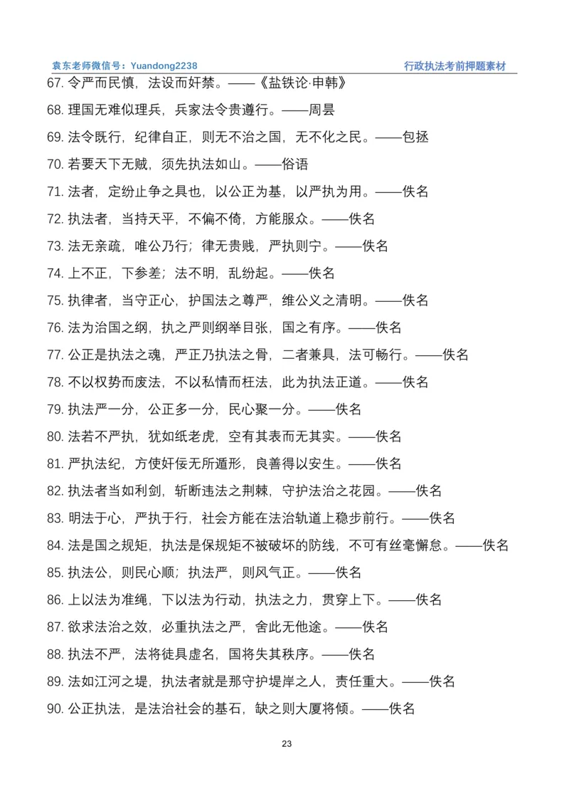 袁东行政执法考前押题素材（➕微：ch456s进考公交流群，免费得资源）_2026考公资料_（57）申论材料