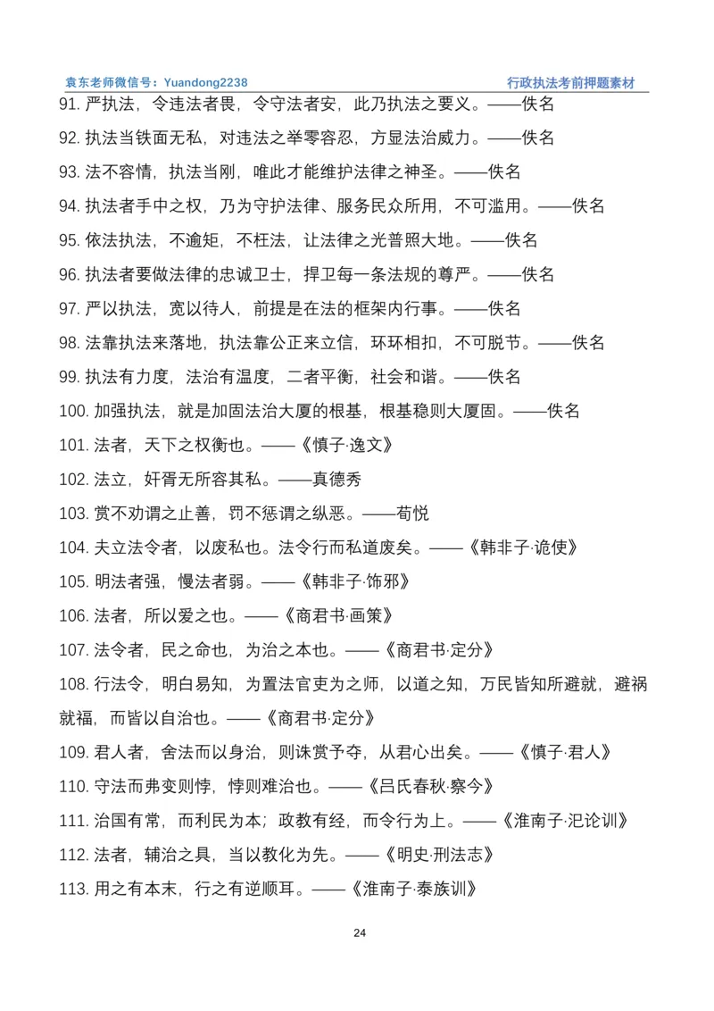 袁东行政执法考前押题素材（➕微：ch456s进考公交流群，免费得资源）_2026考公资料_（57）申论材料