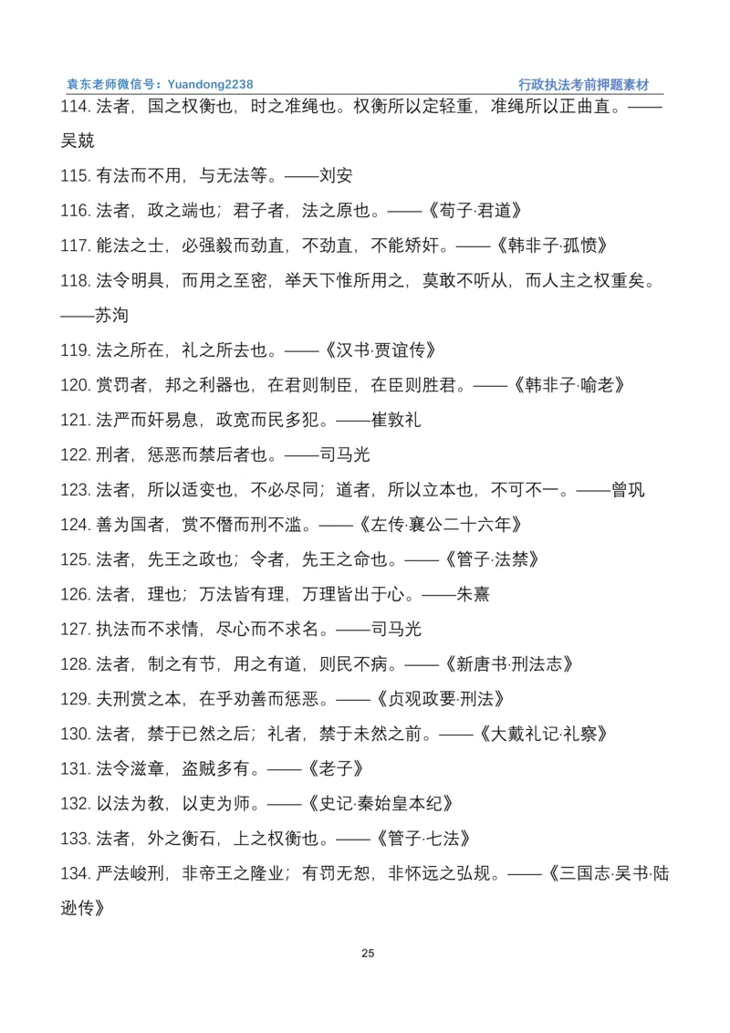 袁东行政执法考前押题素材（➕微：ch456s进考公交流群，免费得资源）_2026考公资料_（57）申论材料