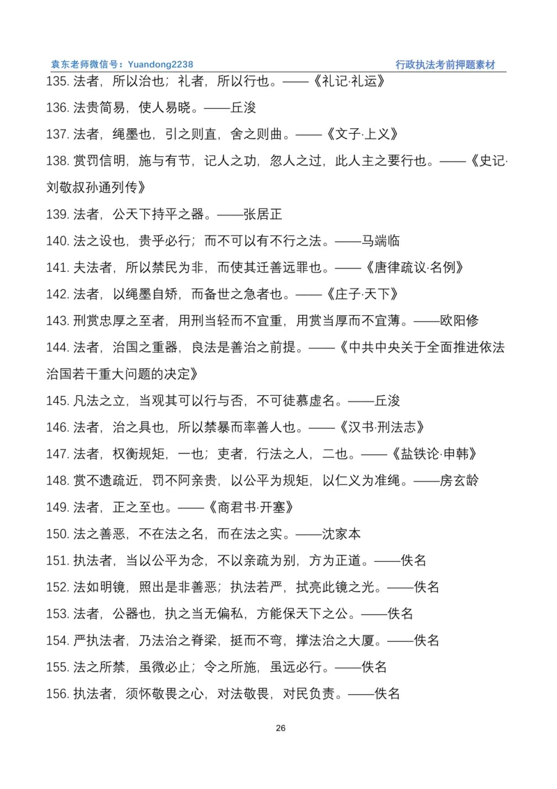 袁东行政执法考前押题素材（➕微：ch456s进考公交流群，免费得资源）_2026考公资料_（57）申论材料