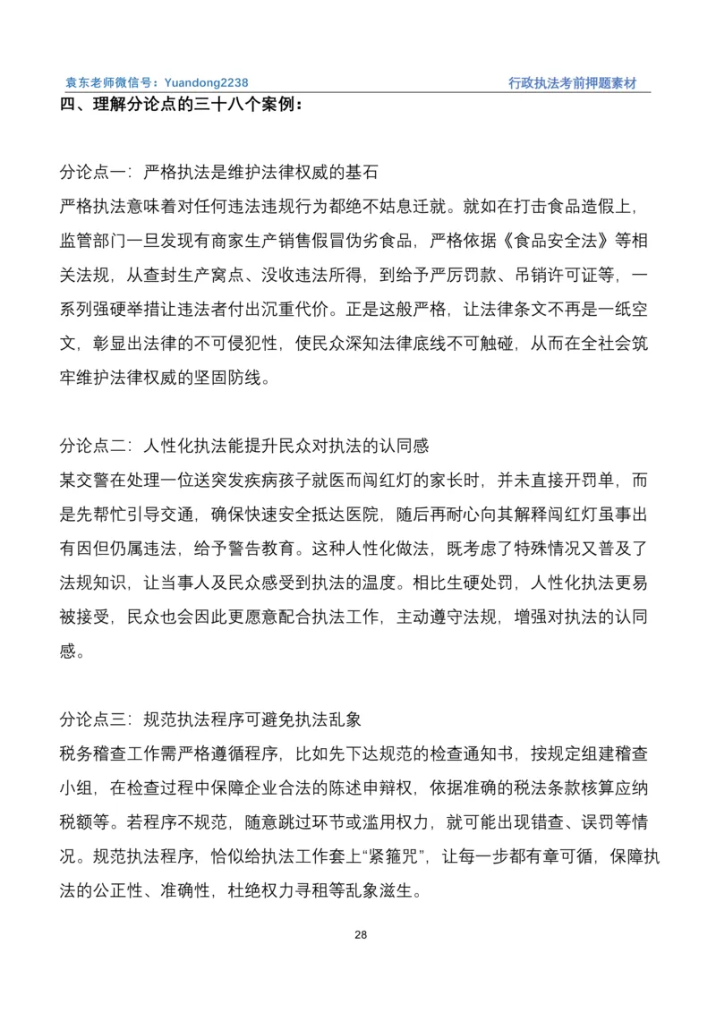 袁东行政执法考前押题素材（➕微：ch456s进考公交流群，免费得资源）_2026考公资料_（57）申论材料