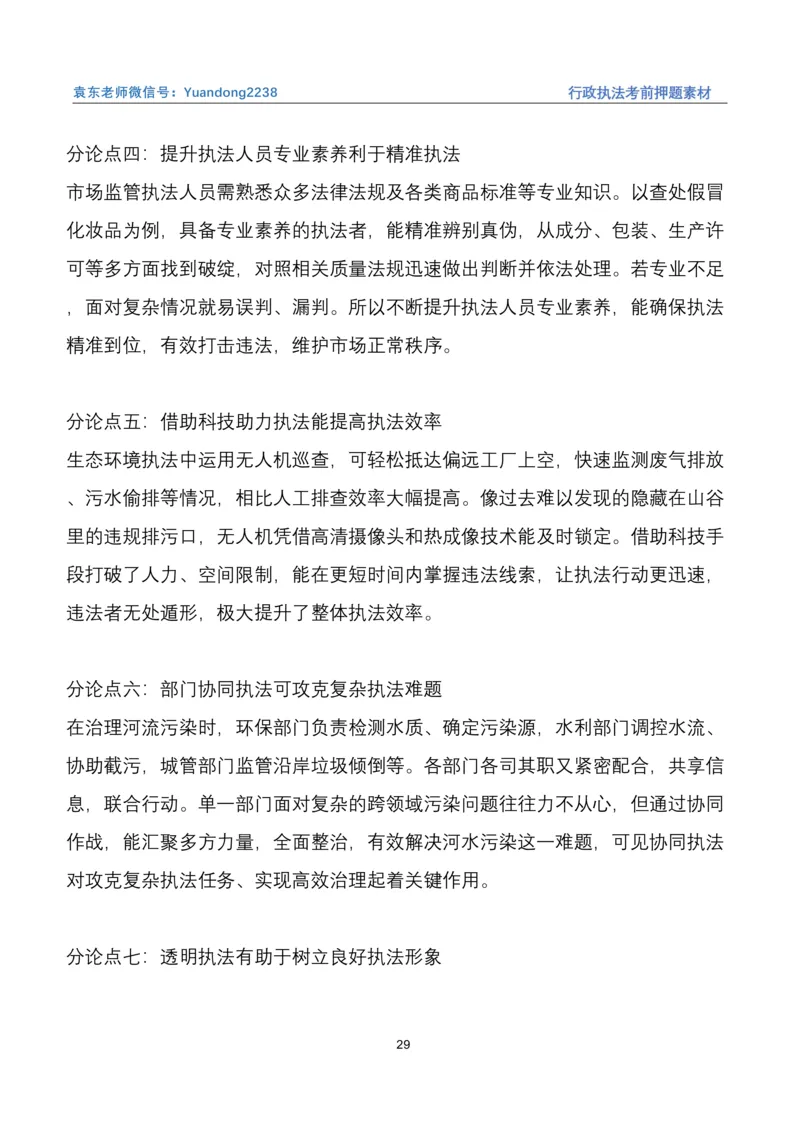 袁东行政执法考前押题素材（➕微：ch456s进考公交流群，免费得资源）_2026考公资料_（57）申论材料