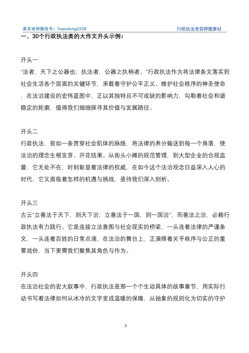 袁东行政执法考前押题素材（➕微：ch456s进考公交流群，免费得资源）_2026考公资料_（57）申论材料