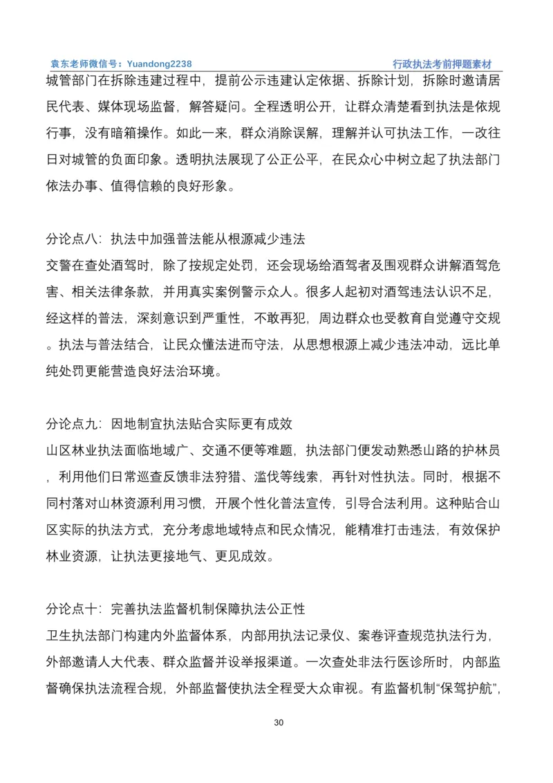 袁东行政执法考前押题素材（➕微：ch456s进考公交流群，免费得资源）_2026考公资料_（57）申论材料