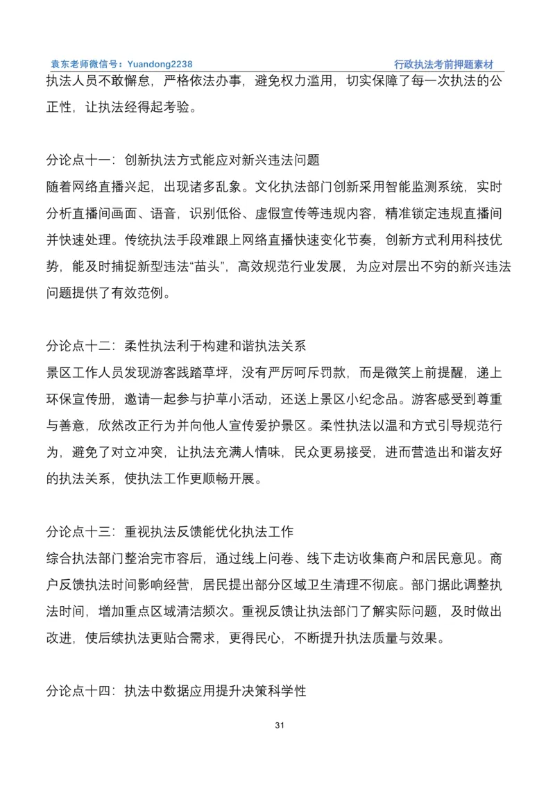 袁东行政执法考前押题素材（➕微：ch456s进考公交流群，免费得资源）_2026考公资料_（57）申论材料