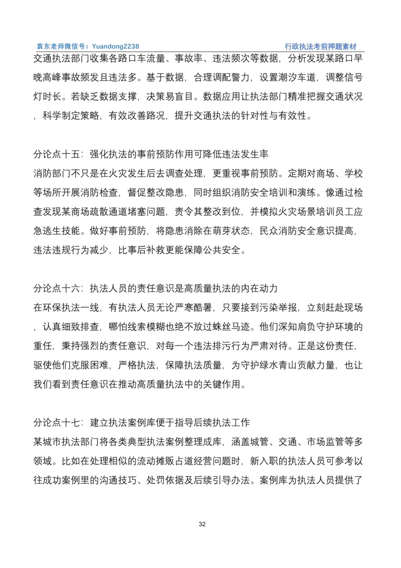 袁东行政执法考前押题素材（➕微：ch456s进考公交流群，免费得资源）_2026考公资料_（57）申论材料