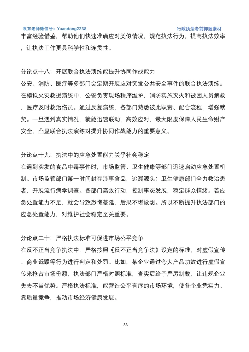 袁东行政执法考前押题素材（➕微：ch456s进考公交流群，免费得资源）_2026考公资料_（57）申论材料