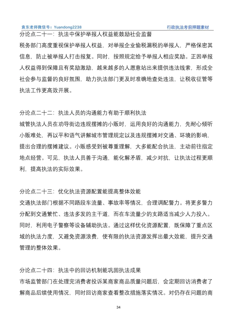 袁东行政执法考前押题素材（➕微：ch456s进考公交流群，免费得资源）_2026考公资料_（57）申论材料