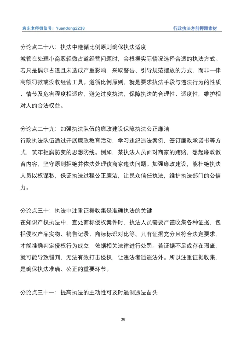 袁东行政执法考前押题素材（➕微：ch456s进考公交流群，免费得资源）_2026考公资料_（57）申论材料