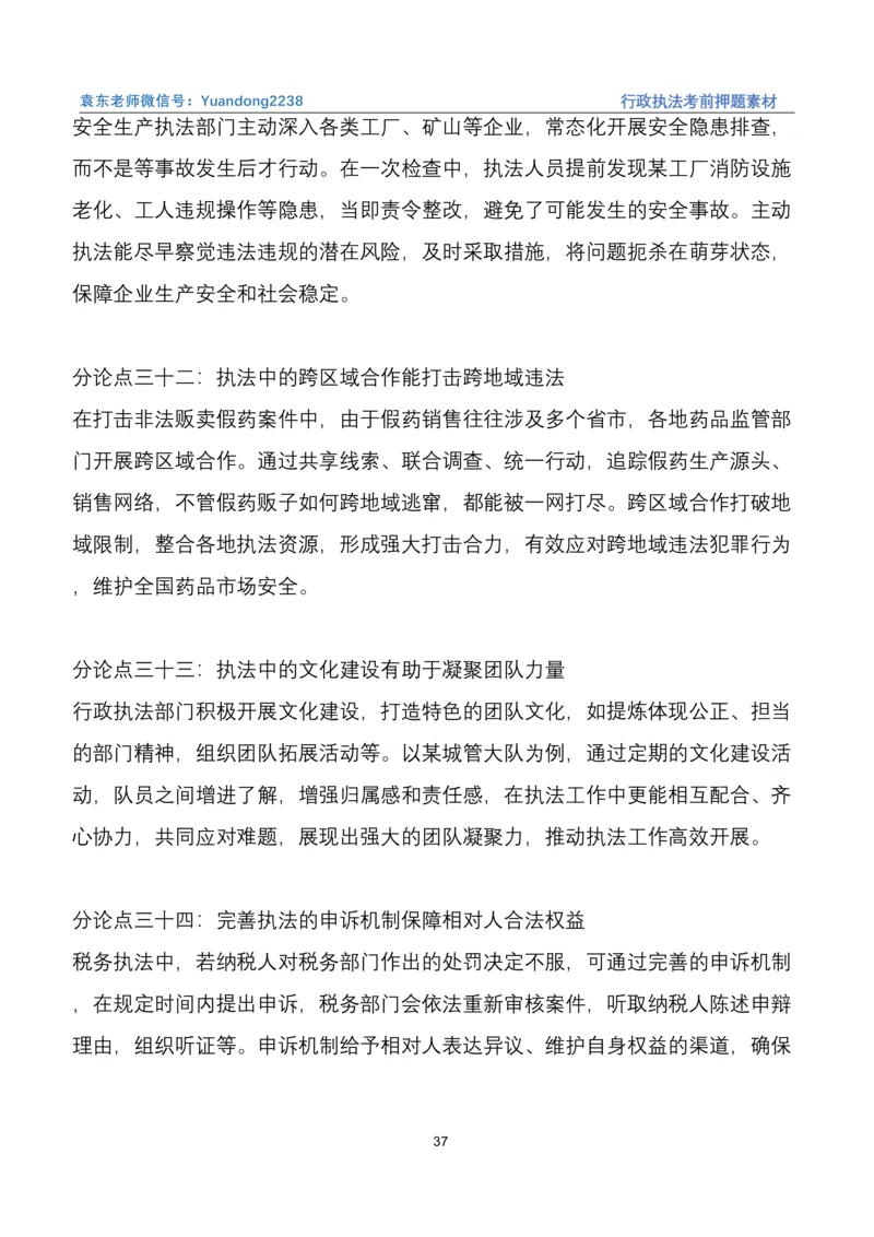 袁东行政执法考前押题素材（➕微：ch456s进考公交流群，免费得资源）_2026考公资料_（57）申论材料