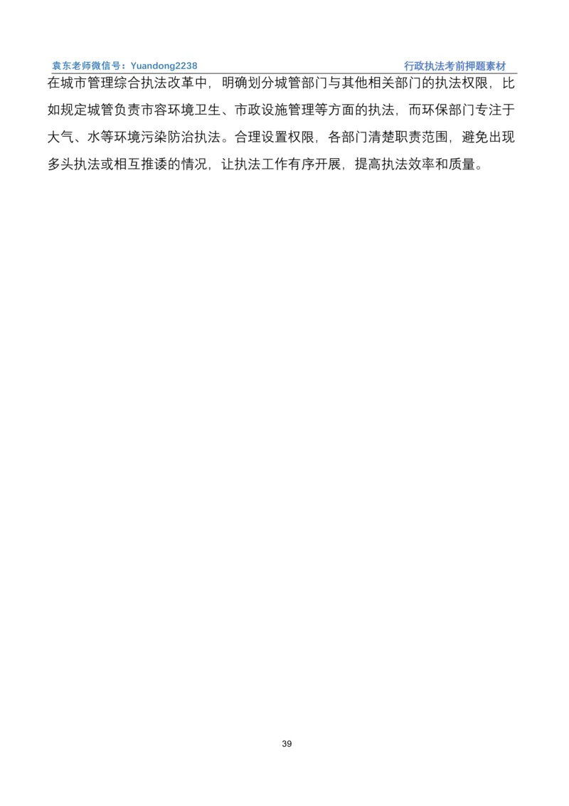 袁东行政执法考前押题素材（➕微：ch456s进考公交流群，免费得资源）_2026考公资料_（57）申论材料