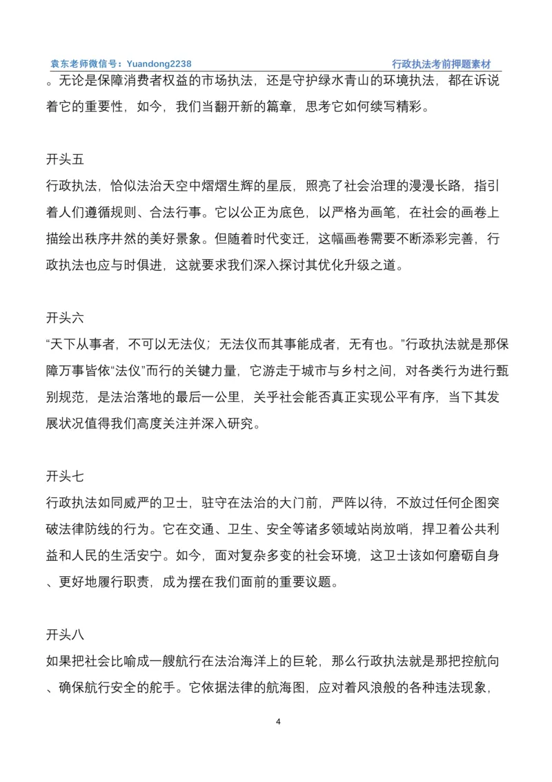 袁东行政执法考前押题素材（➕微：ch456s进考公交流群，免费得资源）_2026考公资料_（57）申论材料