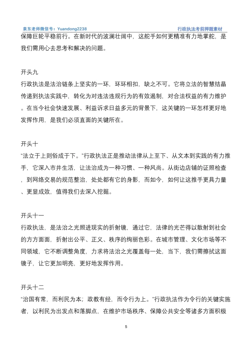 袁东行政执法考前押题素材（➕微：ch456s进考公交流群，免费得资源）_2026考公资料_（57）申论材料