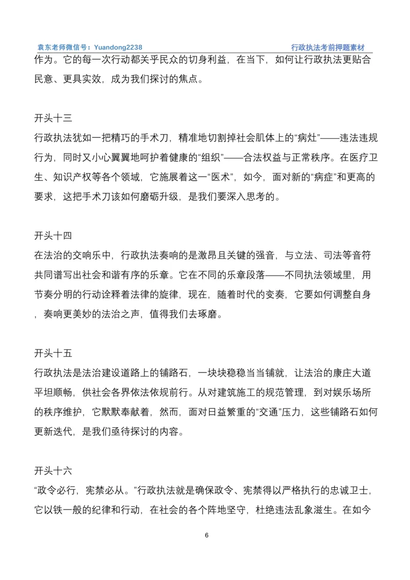 袁东行政执法考前押题素材（➕微：ch456s进考公交流群，免费得资源）_2026考公资料_（57）申论材料