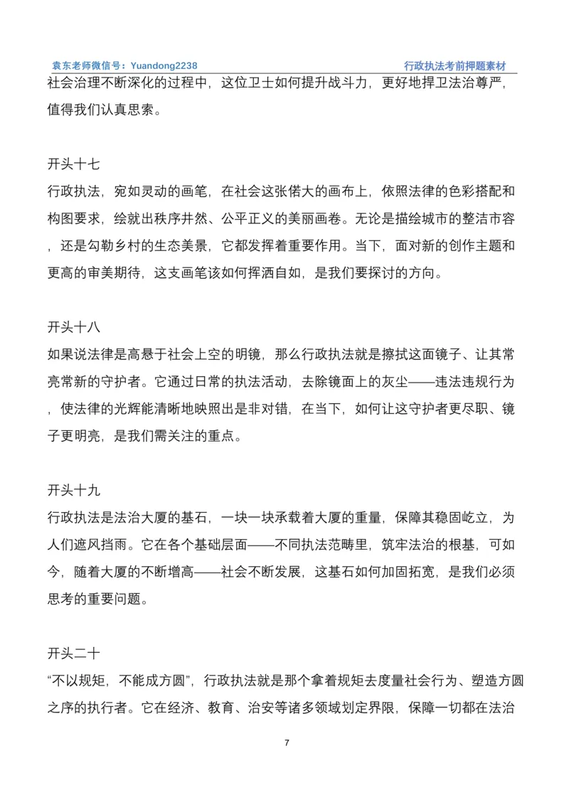 袁东行政执法考前押题素材（➕微：ch456s进考公交流群，免费得资源）_2026考公资料_（57）申论材料