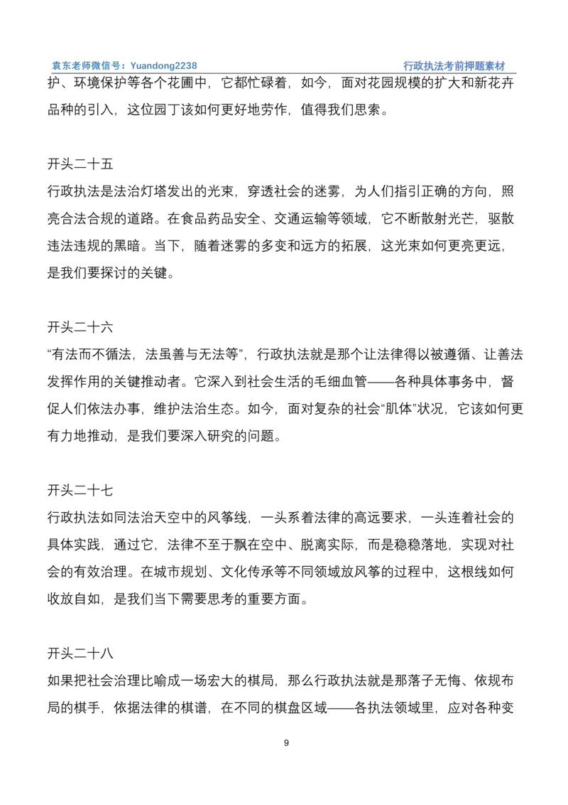 袁东行政执法考前押题素材（➕微：ch456s进考公交流群，免费得资源）_2026考公资料_（57）申论材料