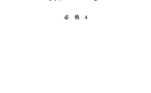 北师大高中数学必修4_4-教培资料-26年最新资料-同步更新_初中高中教资_03科三专项（进去保存报考的学科即可）_02科三专项（笔记真题思维导图教学设计版本二）