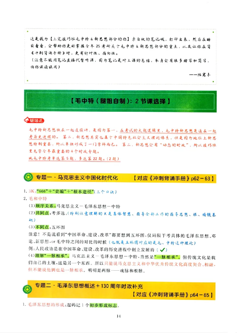 25腿姐技巧班80+《亲做笔记》_2026考公资料_（49）政治理论合集_政治理论合集_2025考研政治pdf（笔记）_腿姐_25腿姐技巧班80+《亲做笔记》