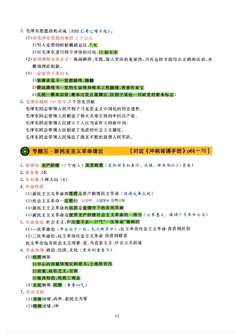 25腿姐技巧班80+《亲做笔记》_2026考公资料_（49）政治理论合集_政治理论合集_2025考研政治pdf（笔记）_腿姐_25腿姐技巧班80+《亲做笔记》