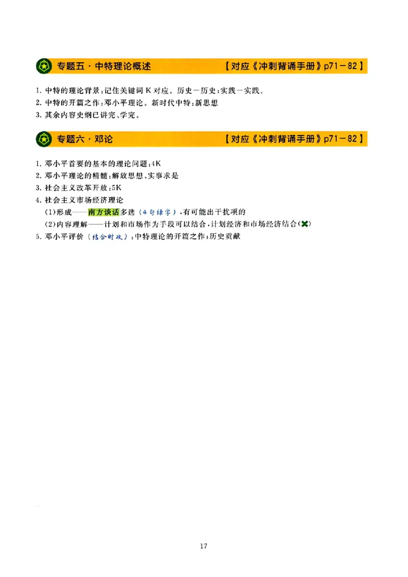 25腿姐技巧班80+《亲做笔记》_2026考公资料_（49）政治理论合集_政治理论合集_2025考研政治pdf（笔记）_腿姐_25腿姐技巧班80+《亲做笔记》