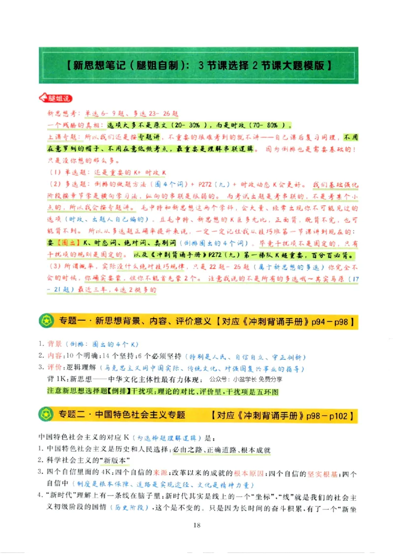 25腿姐技巧班80+《亲做笔记》_2026考公资料_（49）政治理论合集_政治理论合集_2025考研政治pdf（笔记）_腿姐_25腿姐技巧班80+《亲做笔记》