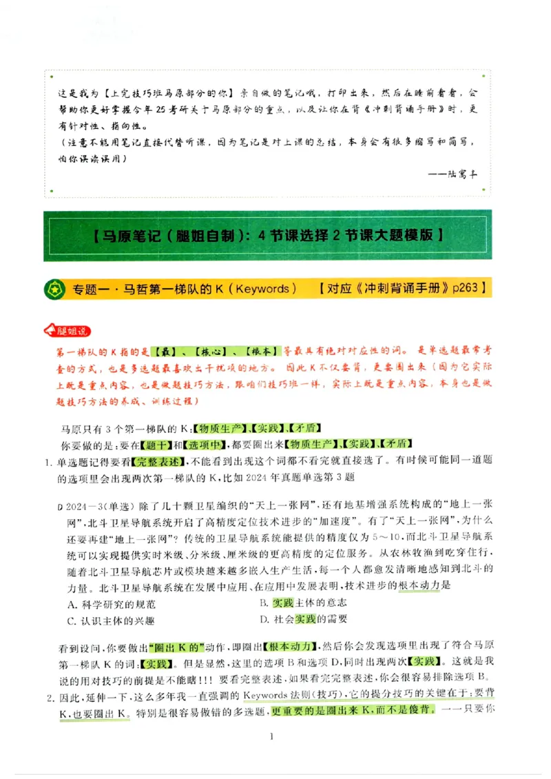 25腿姐技巧班80+《亲做笔记》_2026考公资料_（49）政治理论合集_政治理论合集_2025考研政治pdf（笔记）_腿姐_25腿姐技巧班80+《亲做笔记》