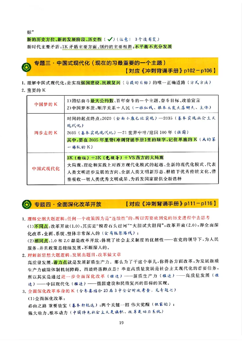 25腿姐技巧班80+《亲做笔记》_2026考公资料_（49）政治理论合集_政治理论合集_2025考研政治pdf（笔记）_腿姐_25腿姐技巧班80+《亲做笔记》