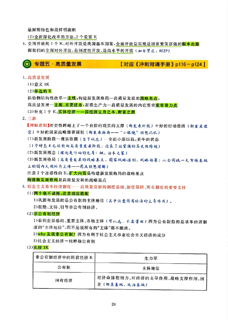 25腿姐技巧班80+《亲做笔记》_2026考公资料_（49）政治理论合集_政治理论合集_2025考研政治pdf（笔记）_腿姐_25腿姐技巧班80+《亲做笔记》