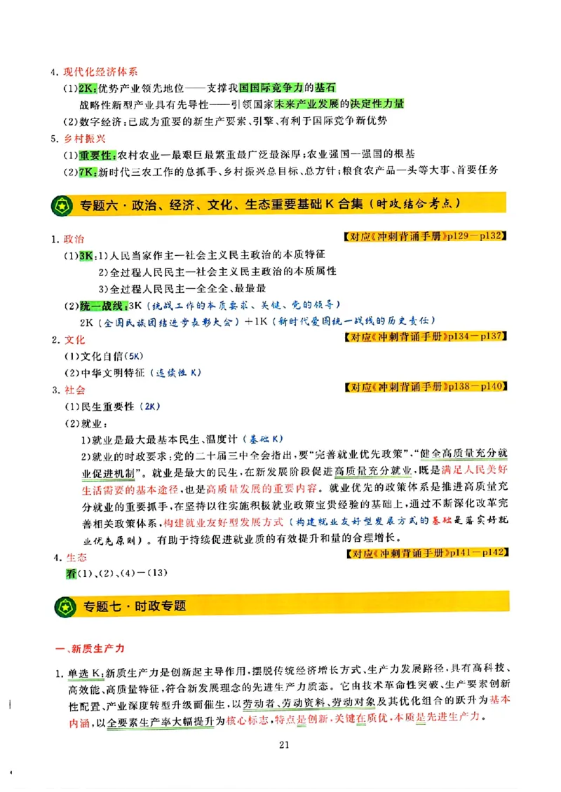 25腿姐技巧班80+《亲做笔记》_2026考公资料_（49）政治理论合集_政治理论合集_2025考研政治pdf（笔记）_腿姐_25腿姐技巧班80+《亲做笔记》