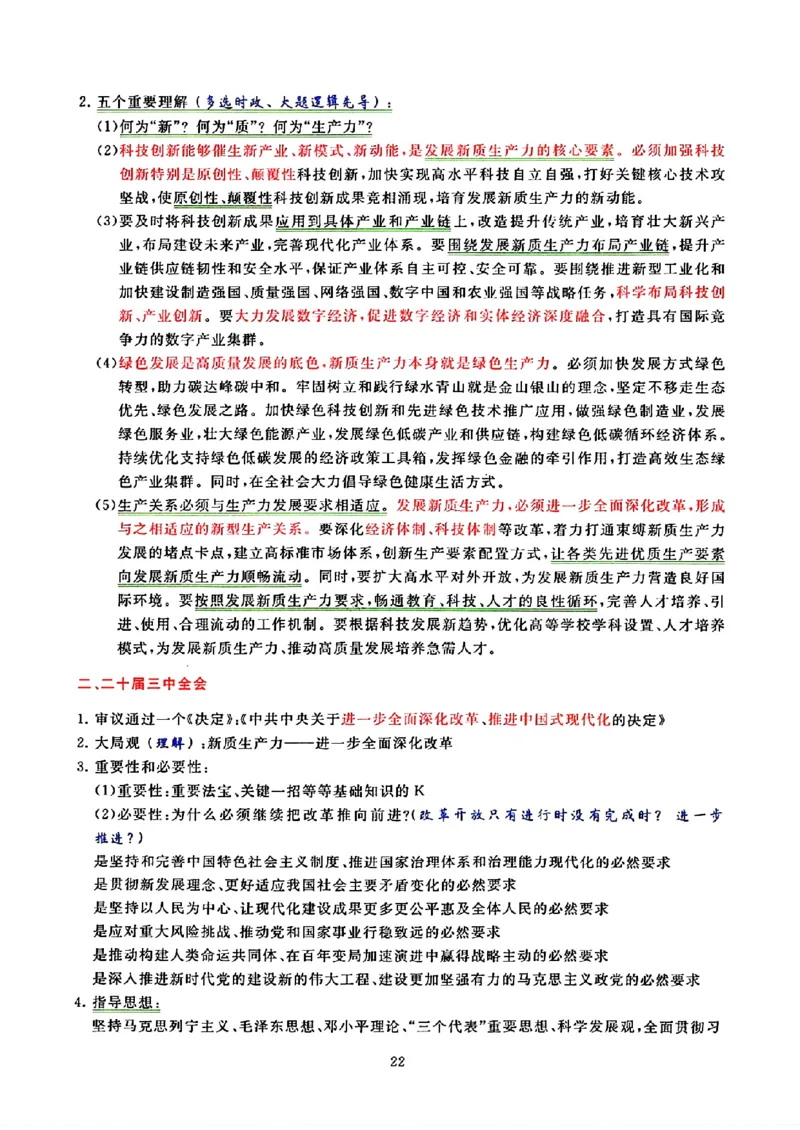 25腿姐技巧班80+《亲做笔记》_2026考公资料_（49）政治理论合集_政治理论合集_2025考研政治pdf（笔记）_腿姐_25腿姐技巧班80+《亲做笔记》