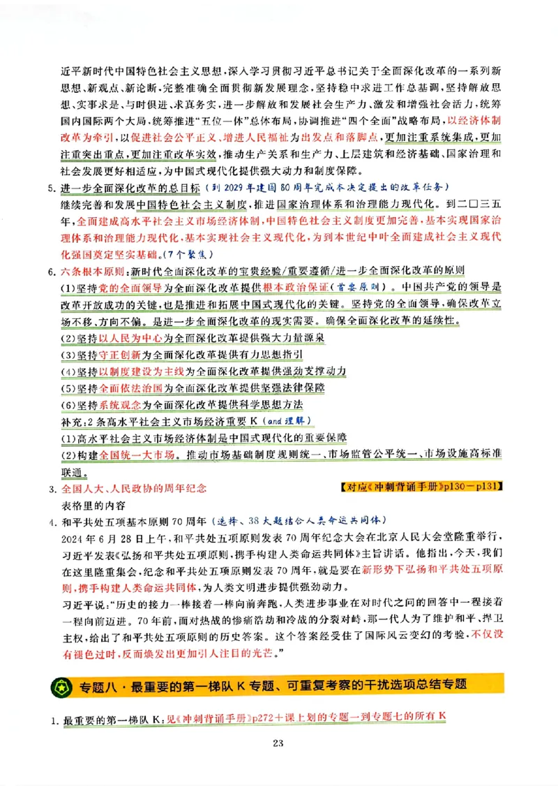 25腿姐技巧班80+《亲做笔记》_2026考公资料_（49）政治理论合集_政治理论合集_2025考研政治pdf（笔记）_腿姐_25腿姐技巧班80+《亲做笔记》