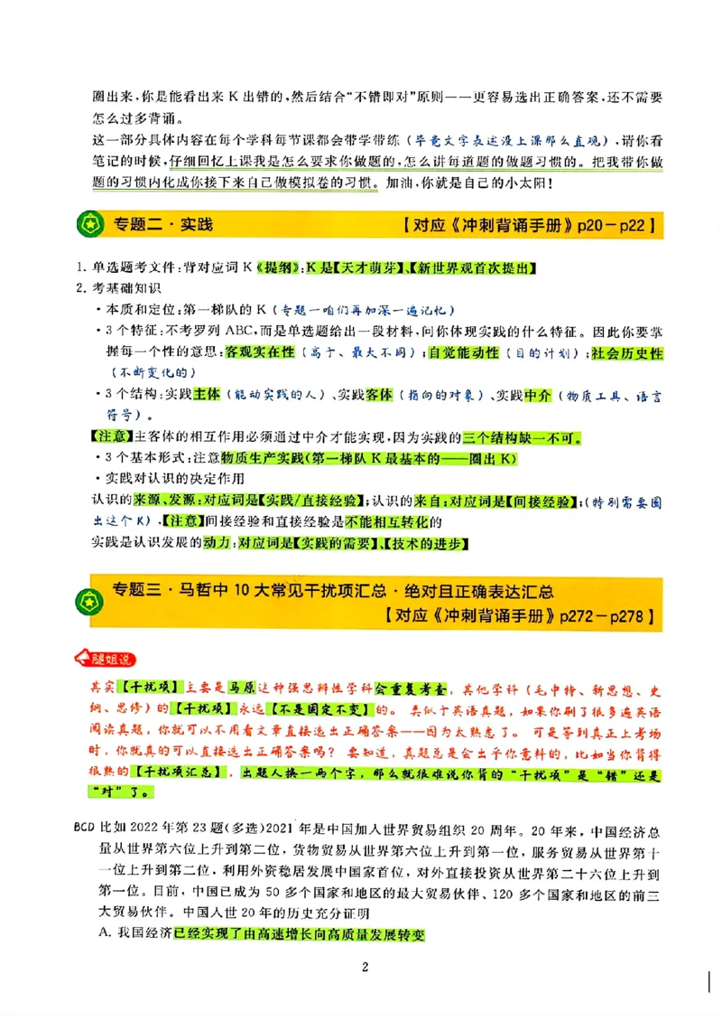 25腿姐技巧班80+《亲做笔记》_2026考公资料_（49）政治理论合集_政治理论合集_2025考研政治pdf（笔记）_腿姐_25腿姐技巧班80+《亲做笔记》