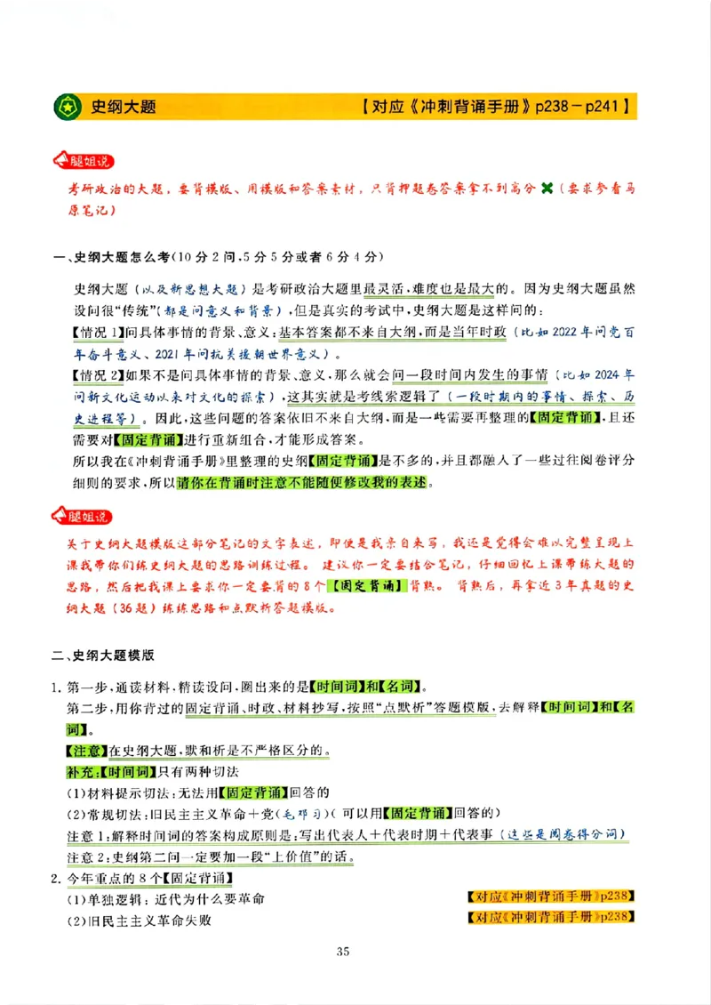 25腿姐技巧班80+《亲做笔记》_2026考公资料_（49）政治理论合集_政治理论合集_2025考研政治pdf（笔记）_腿姐_25腿姐技巧班80+《亲做笔记》