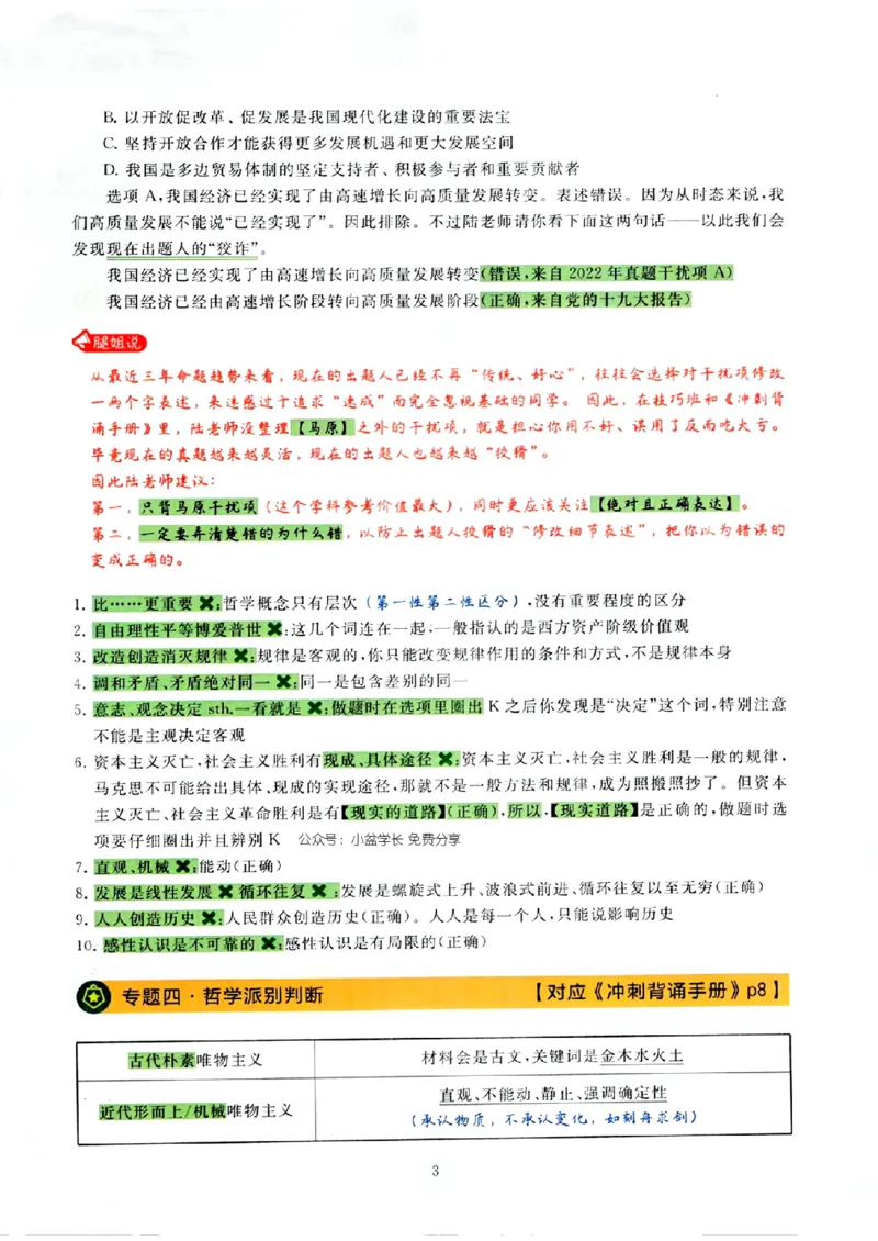 25腿姐技巧班80+《亲做笔记》_2026考公资料_（49）政治理论合集_政治理论合集_2025考研政治pdf（笔记）_腿姐_25腿姐技巧班80+《亲做笔记》