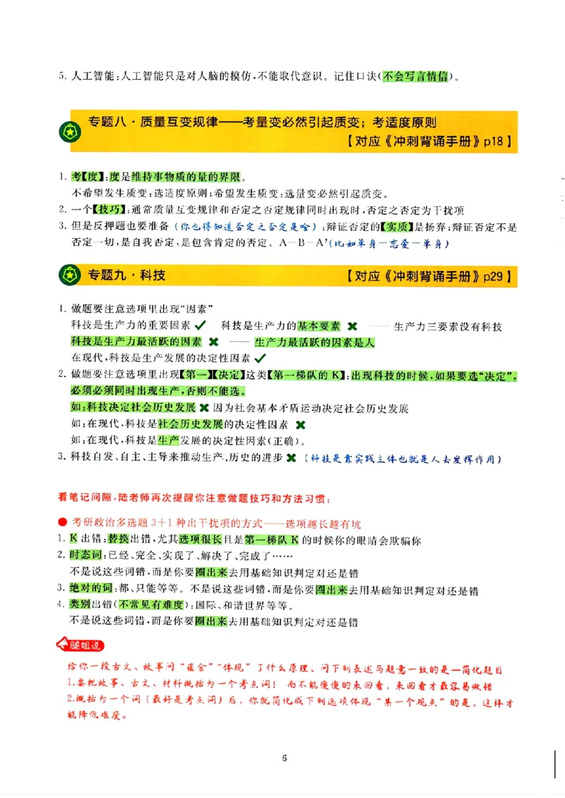 25腿姐技巧班80+《亲做笔记》_2026考公资料_（49）政治理论合集_政治理论合集_2025考研政治pdf（笔记）_腿姐_25腿姐技巧班80+《亲做笔记》